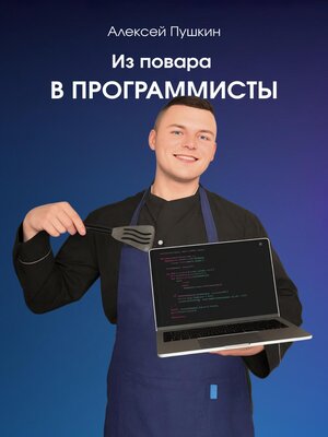 cover image of Из повара в программисты